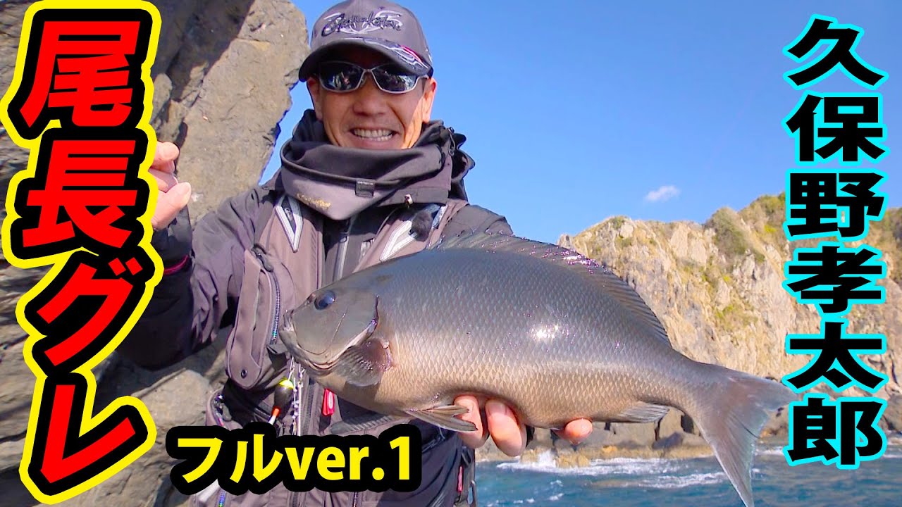 久保野孝太郎が沖の島・名礁東のハナで巨大尾長に挑む 1/2 『G WORLD 4』＜フルver＞【釣りビジョン】