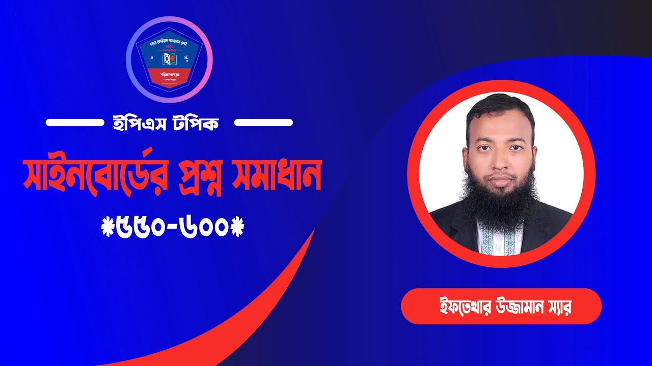 ইপিএস টপিক UBT সাইনবোর্ডের সূত্র ও সহজ সমাধান| SINGBOARD SOLVE QUESTION BANK 550-600| AKLC Academy