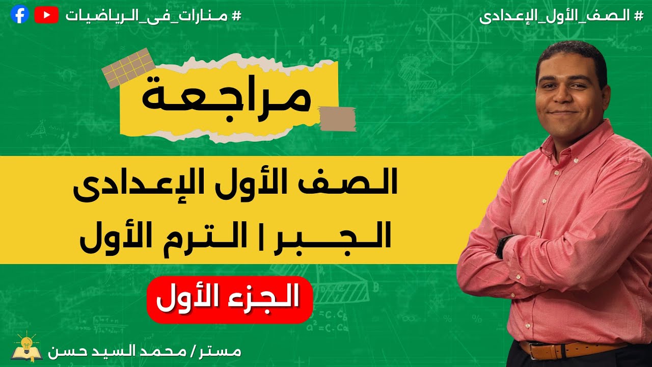 مراجعة الصف الأول الإعدادى | جبر | الترم الأول | الجزء الأول