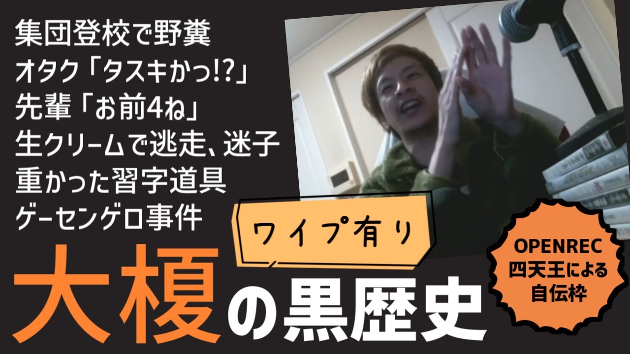 【黒歴史】おおえのたかゆきが語るホンモノエピソード集【2023/11/13】