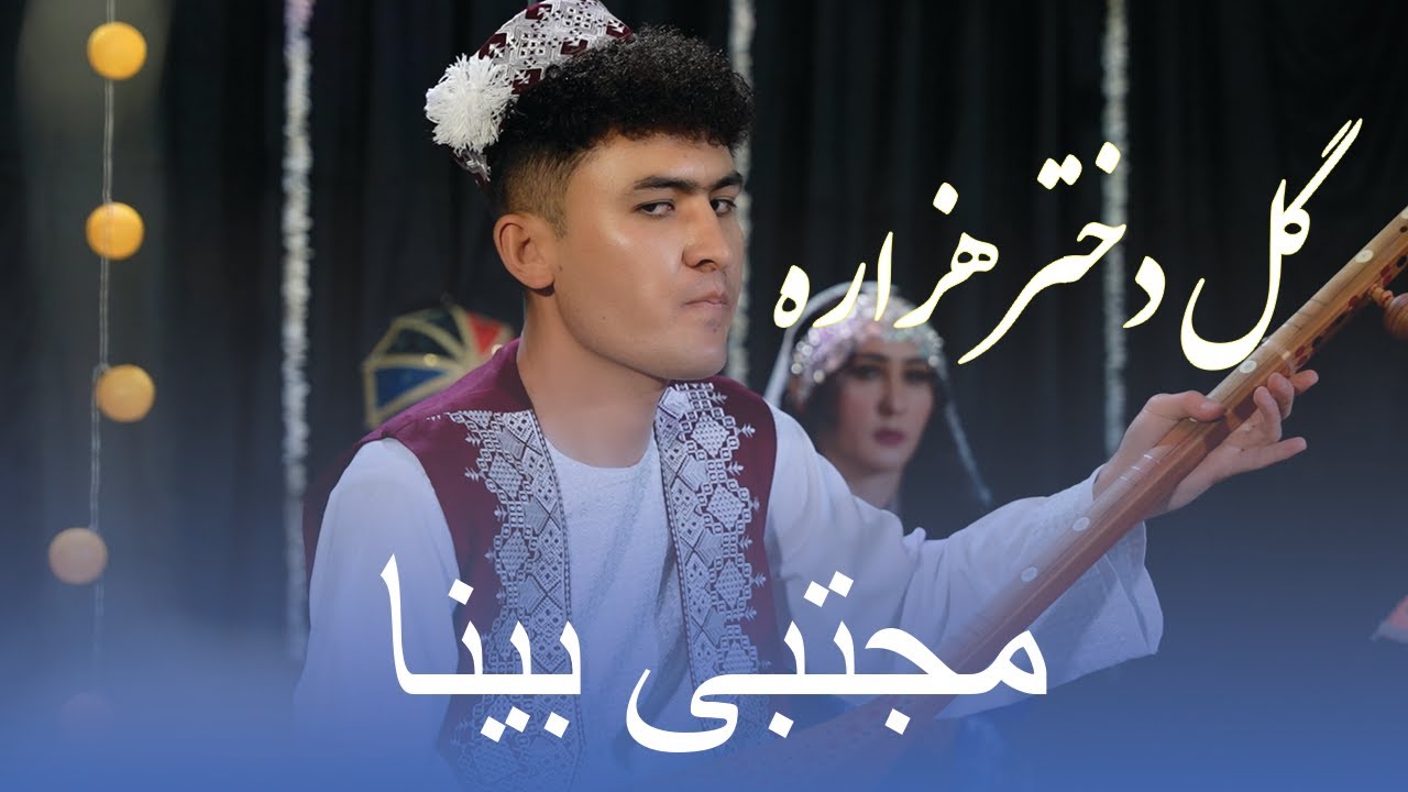 New Hazaragi song Mujtaba bena// آهنگ جدید مجتبی بینا 