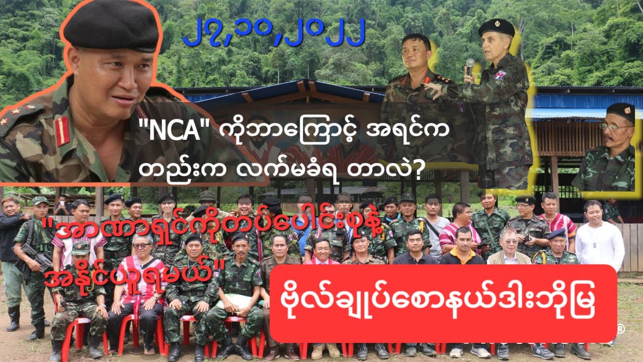 #Nae Dah Mya #NCA ကိုအရင်ကတည်းကလက်မခံခဲ့ဘူး။ တပ်ပေါင်းစုနဲပ အောင်ပွဲခံမယ် ဆိုတဲ့ ဗိုလ်ချုပ်နယ်ဒါမြ