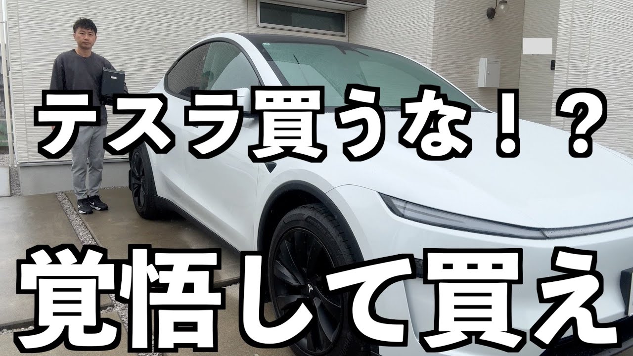テスラの現実！購入する前に見て欲しい動画。テスラ買うな！？オススメできない理由と不満点を解消するツールをご紹介！ #テスラ #モデルY