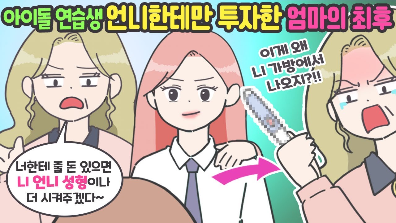 이쁜 연습생 언니만 좋아하는 엄마에게 생긴 놀라운 일! [마나툰]