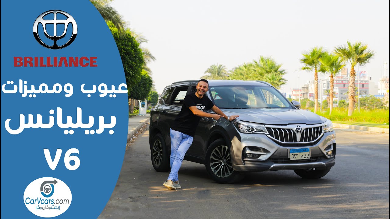 Review Brilliance V6 || مع عمرو حافظ V6 عيوب ومميزات بريليانس