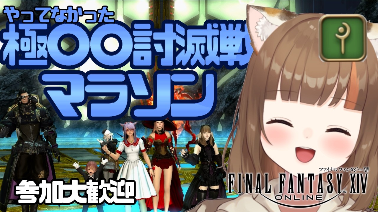 【FF14】極○○討滅戦！いろいろ戦う！