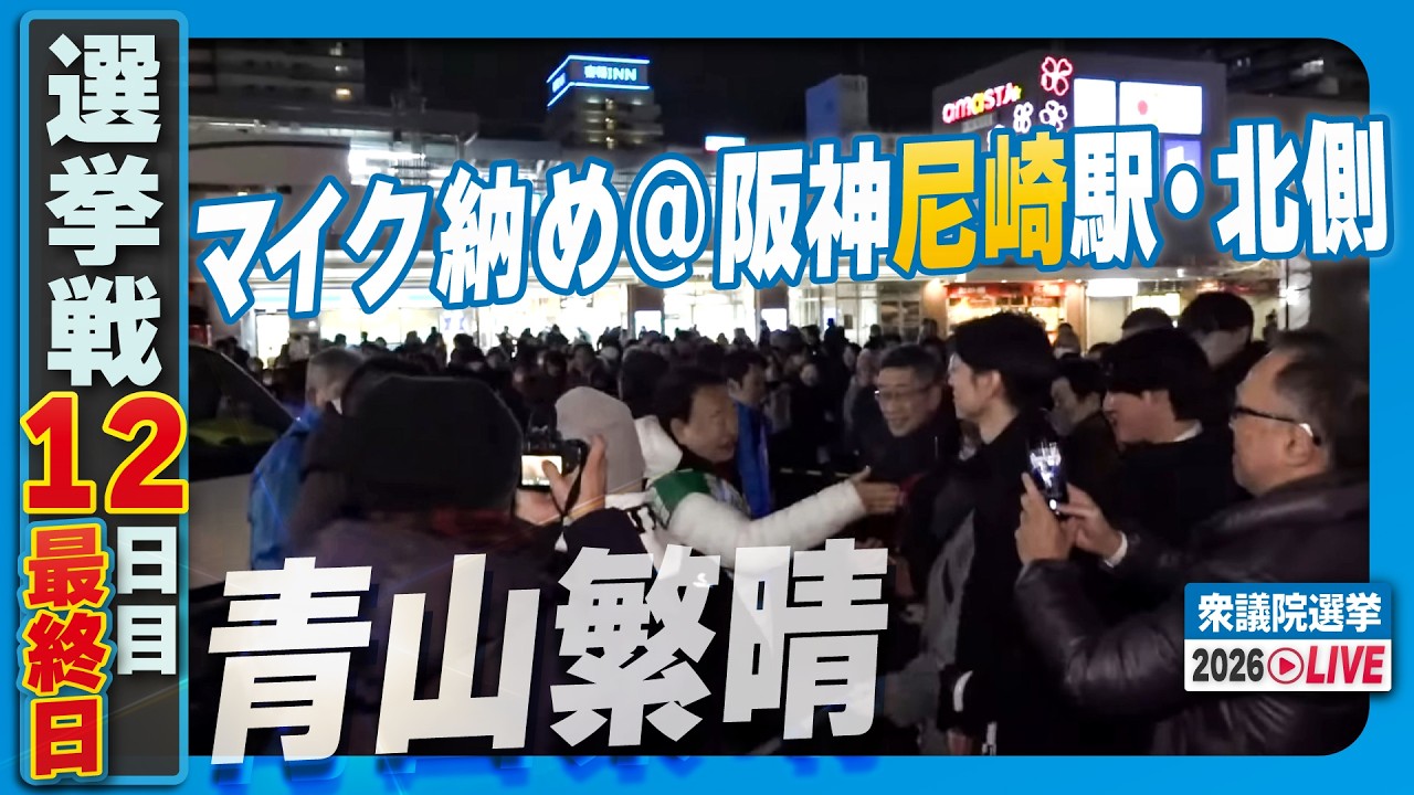 【衆院選2026】青山繁晴 2月7日（土）マイク納め@阪神尼崎駅・北側