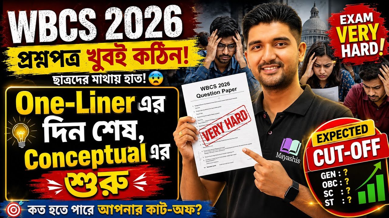 📑𝗪𝗕𝗖𝗦 𝟮𝟬𝟮𝟰-𝗘𝗫𝗣𝗘𝗖𝗧𝗘𝗗 𝗖𝗨𝗧 𝗢𝗙𝗙🔥দেখে নাও এটাই হতে চললো কাট অফ‼️