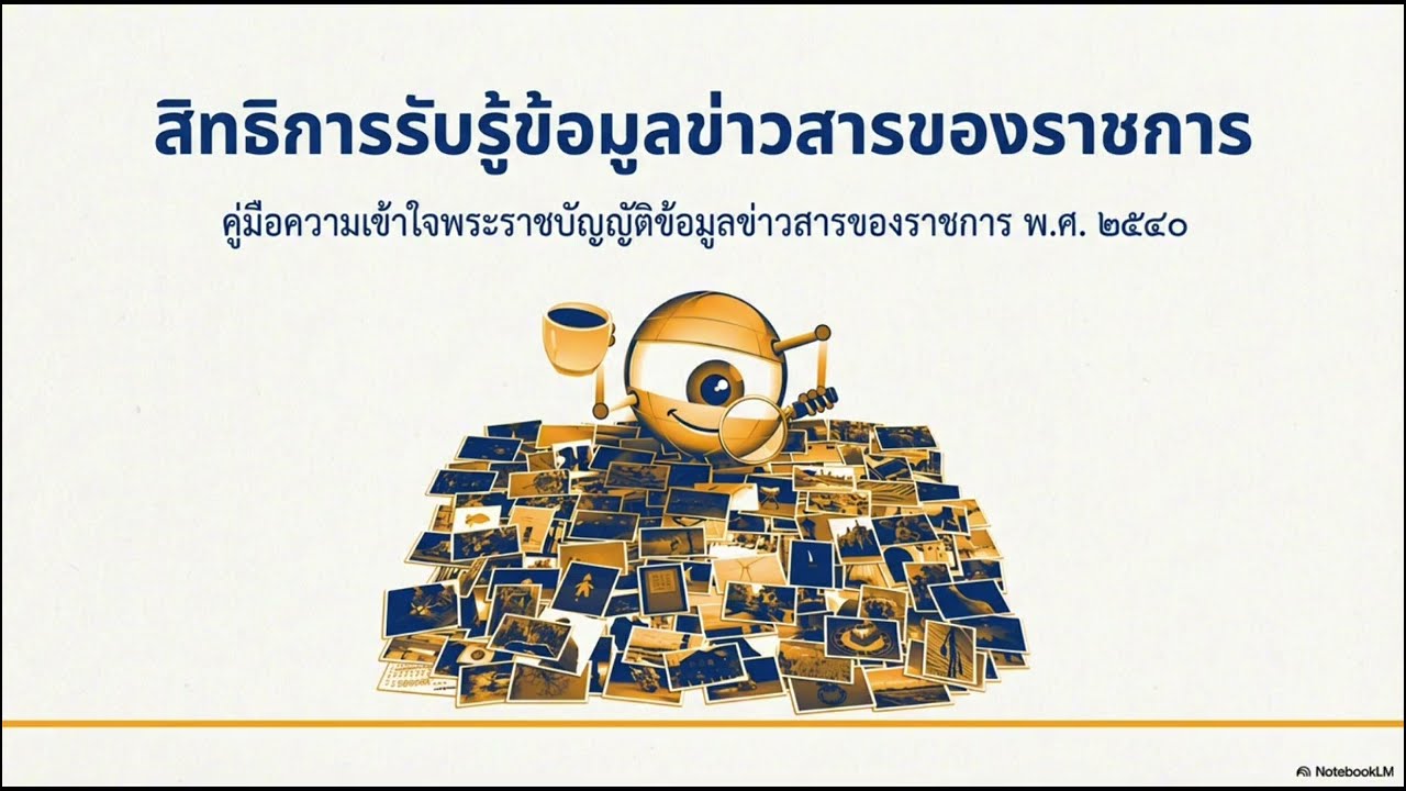 สิทธิของประชาชนในการรับรู้ข้อมูลข่าวสารของราชการ ตาม พ.ร.บ.ข้อมูลข่าวสารของราชการ พ.ศ.2540