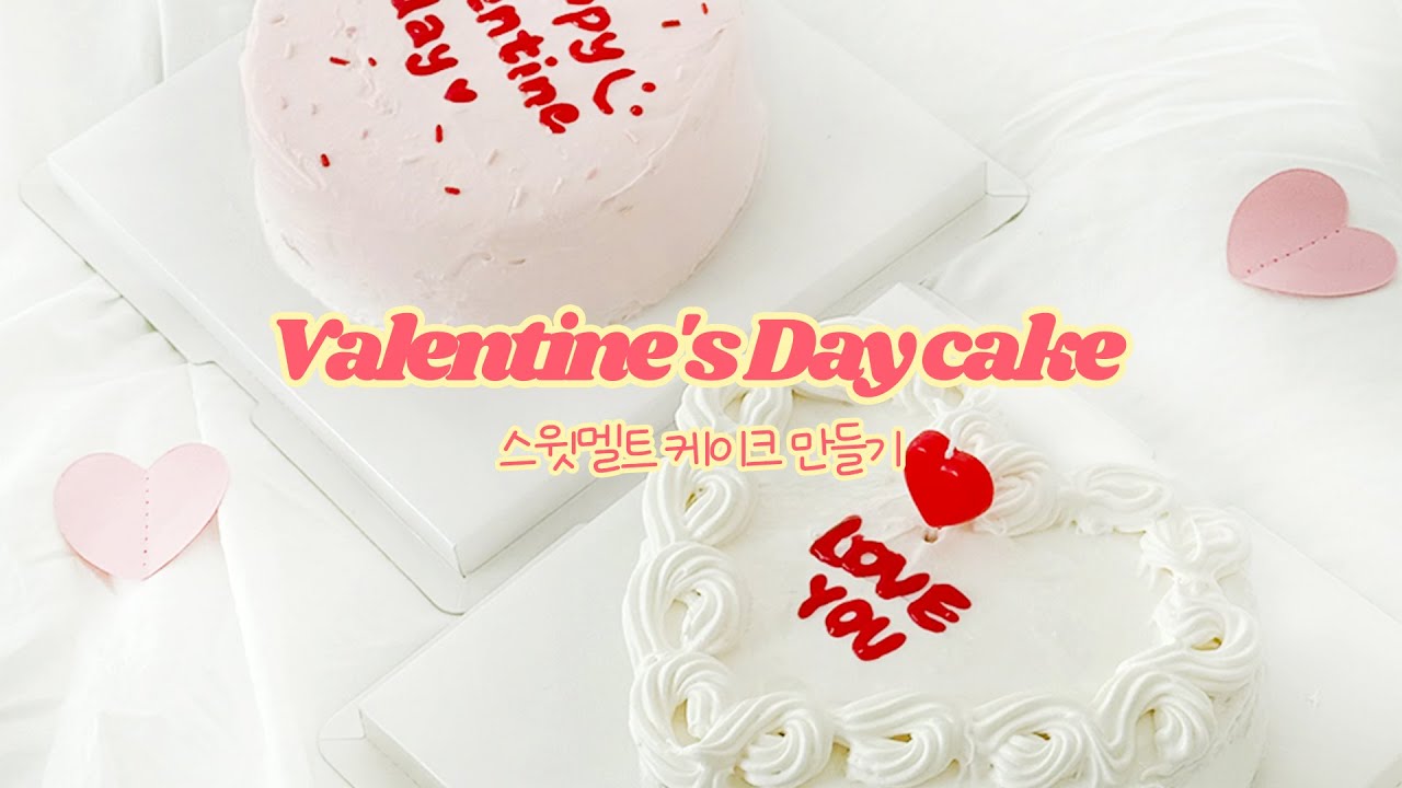 스윗멜트 발렌타인데이 DIY /  레터링케이크 / 만들기 재료부터 포장까지 완벽 구성🍰🎉