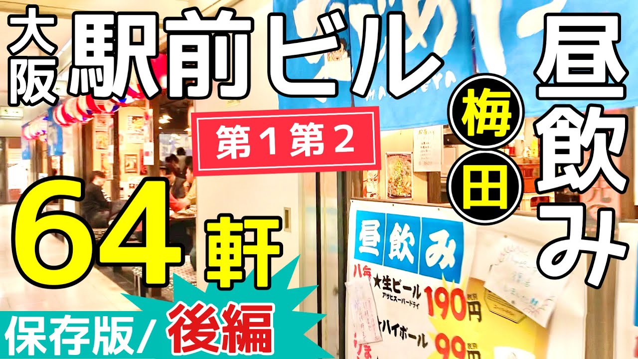 大阪駅前ビルの昼飲み店巡り【第2・第一ビル編】立ち飲みに居酒屋、老舗の喫茶店も