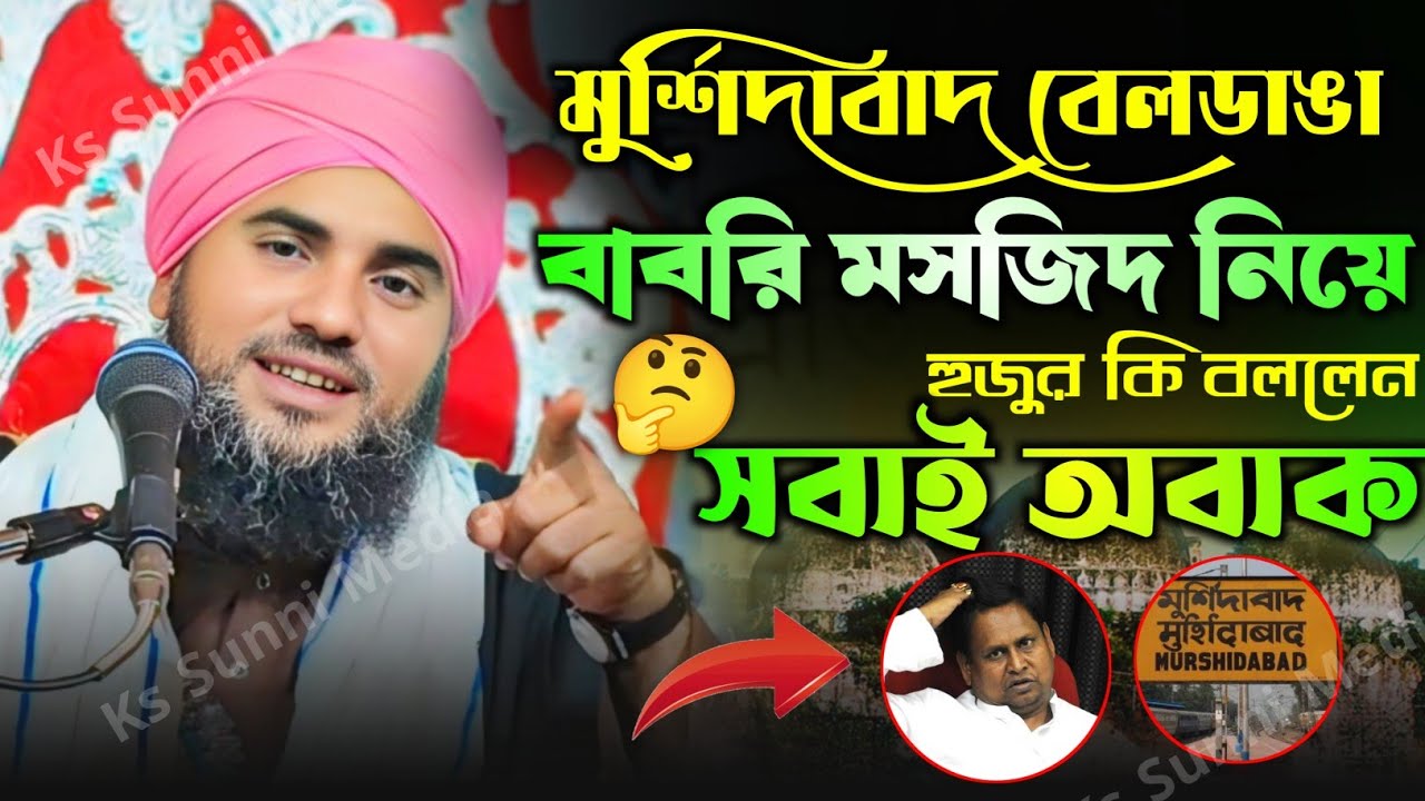 মুর্শিদাবাদ বেলডাঙ্গা বাবরি মসজিদ নিয়ে এ কি বললেন হুজুর|মাওঃ আমিনুদ্দীন নকশাবন্দী|Aminuddin New Waz