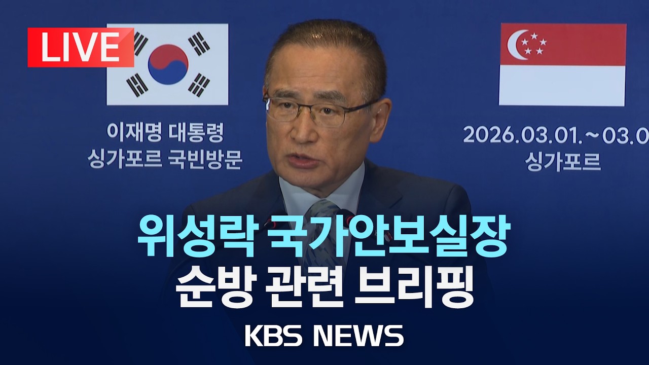 [LIVE] 위성락 국가안보실장 순방 관련 브리핑 현장 생중계/2026년 3월 2일(월)/KBS