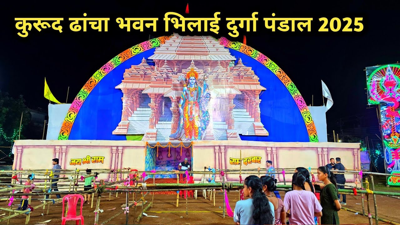 कुरूद ढांचा भवन भिलाई दुर्गा पंडाल 2025 | Bhilai Kurud dhancha Bhavan Durga Pandal 2025 bhilai City