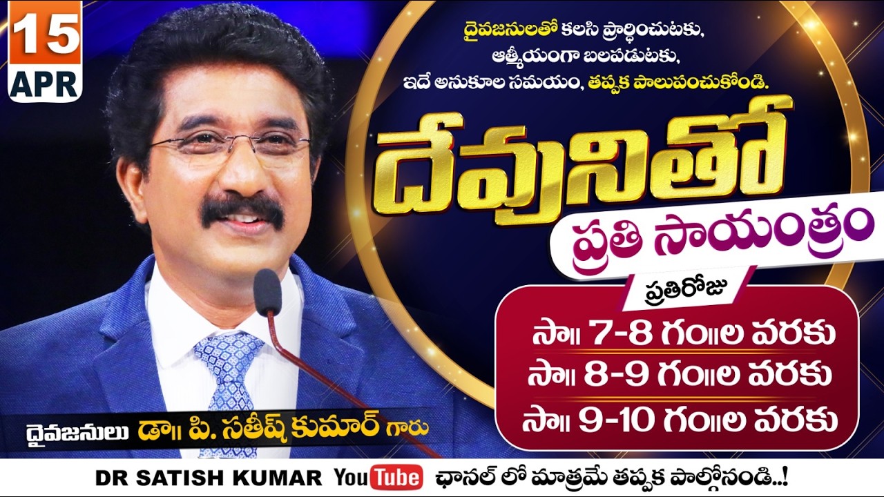 దేవునితో ప్రతి సాయంత్రం | 15-APR-26 | Every evening with God | Dr Satish kumar #eveningprayer #live🔴