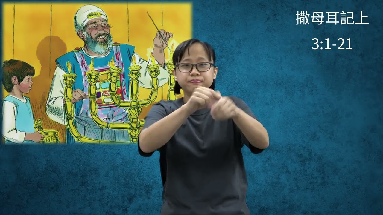 《台灣手語－故事聖經》 20 上主呼召孩童撒母耳 (若需要請打開字幕)
