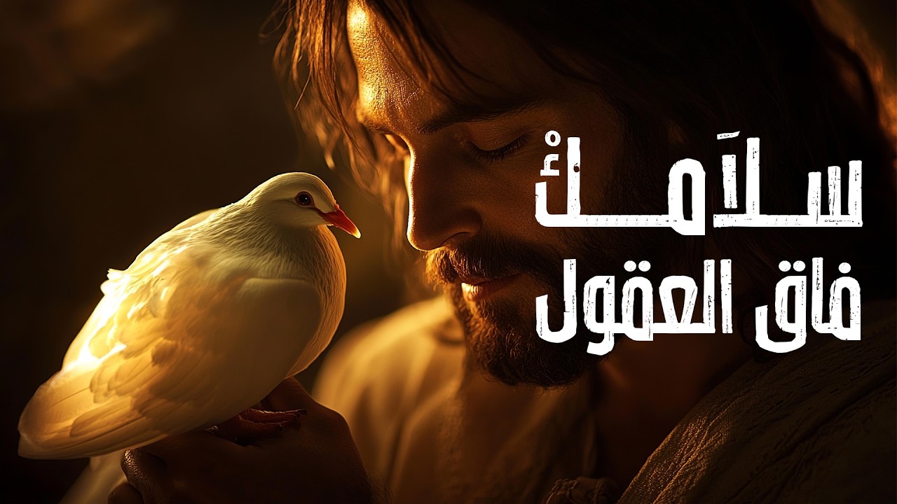 موسيقى ترنيمة سلامك فاق العقول - بيتا باند | Salamk fak el ekol - Beta Band