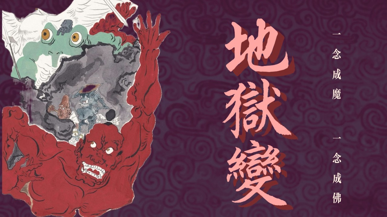 《地狱变》：不疯魔不成活——在艺术的献祭和地狱的沉沦之间