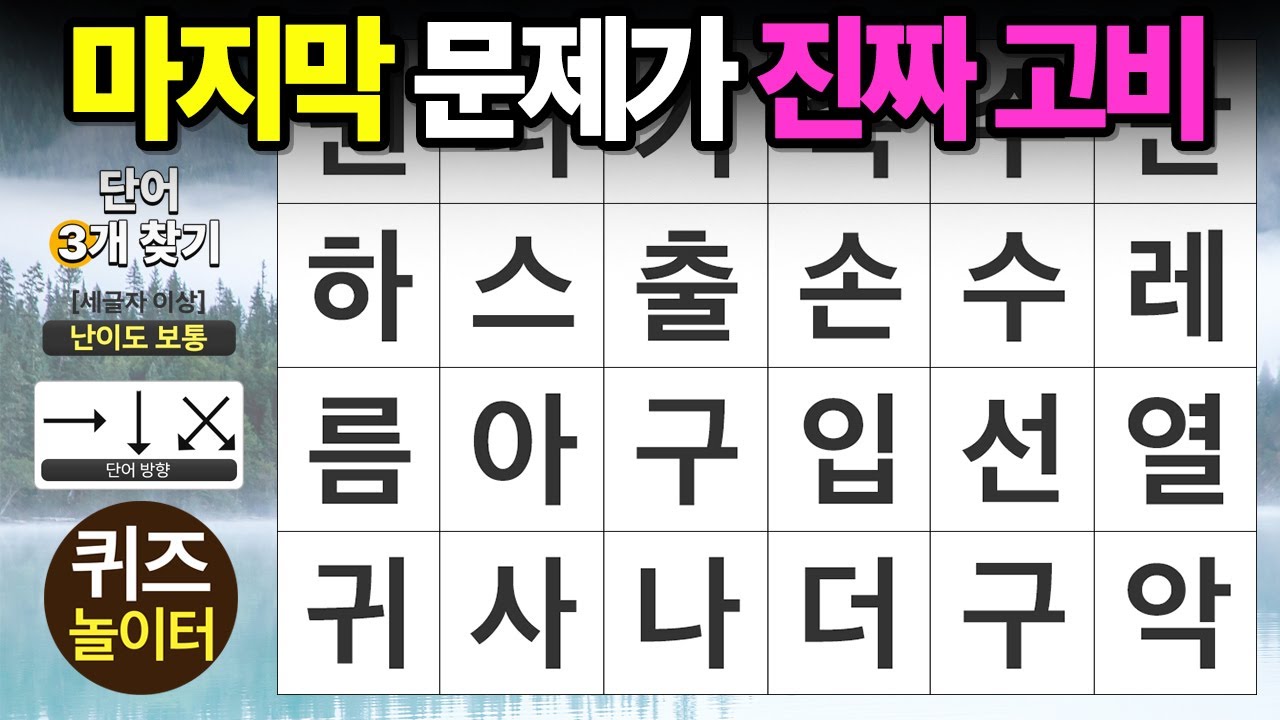 마지막 문제가 진짜 고비 - 숨은단어찾기,치매예방,치매테스트,단어퀴즈,낱말퀴즈