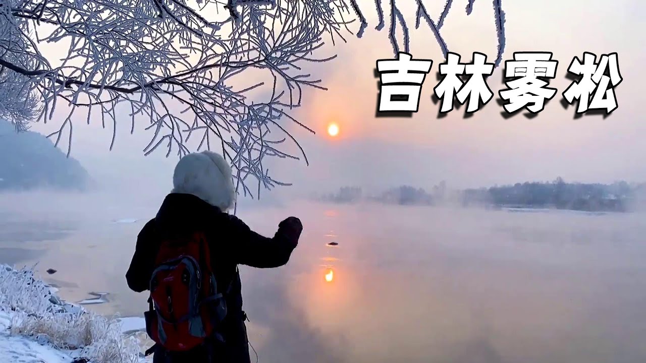 终于看到了梦幻般的吉林雾凇，吉林市区看雾凇攻略【行走世界的北京老刘】