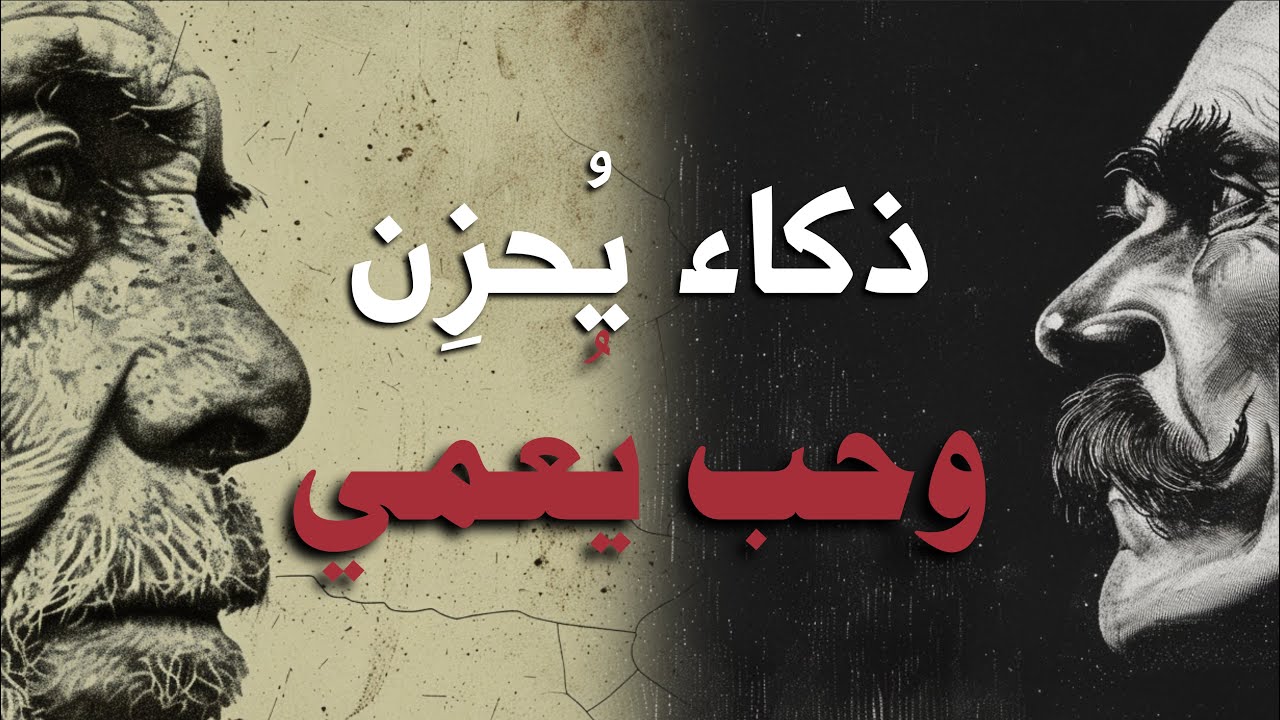 ضع السماعات واكتشف الحقيقة المستترة: كيف يصنع الذكاء حزنًا والحبُّ والكره أوهامًا