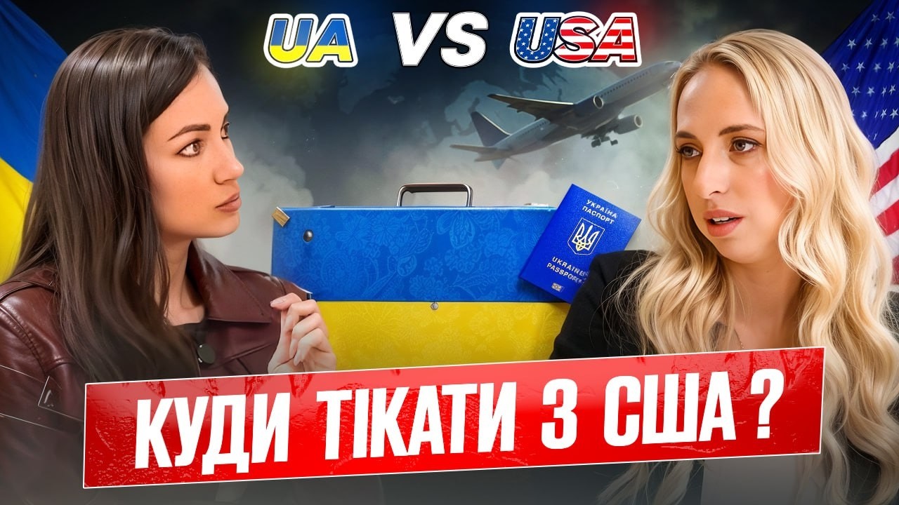 Прощавай АМЕРИКА | Українці тікають з США,  а «бувалі» в шоці! | найкраще рішення прямо зараз