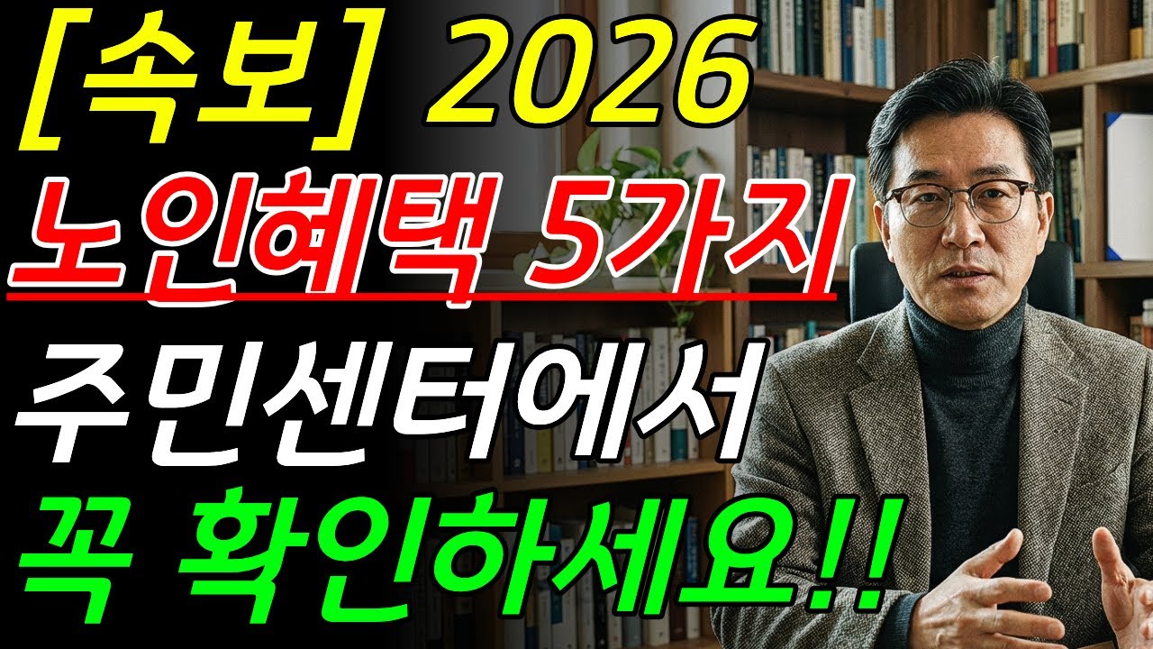 [속보] 2026년부터 달라집니다｜노인 혜택 5가지 주민센터에서 꼭 확인하세요