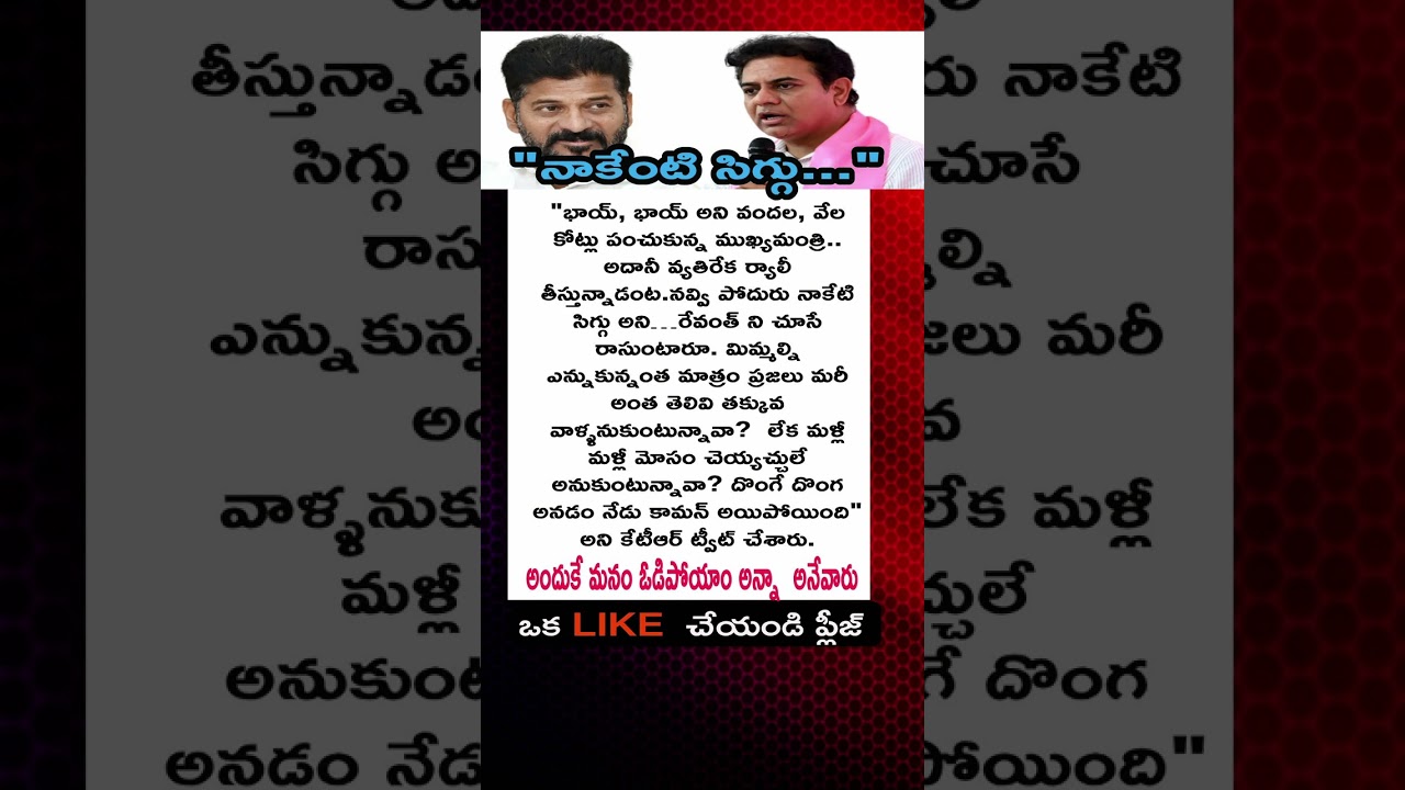 Ktr Hot comments on Revanth Reddy #LatestNews