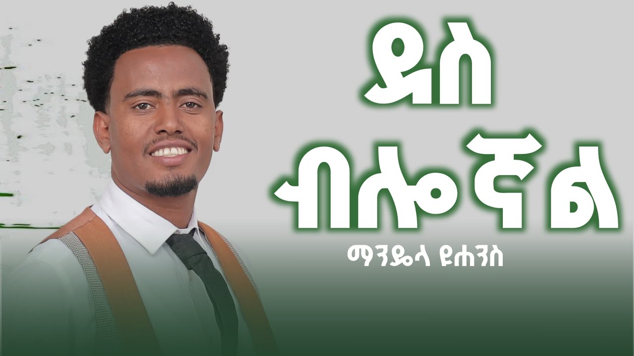 ደስ ብሎኛል ማንዴላ ዩሐንስ 2026
