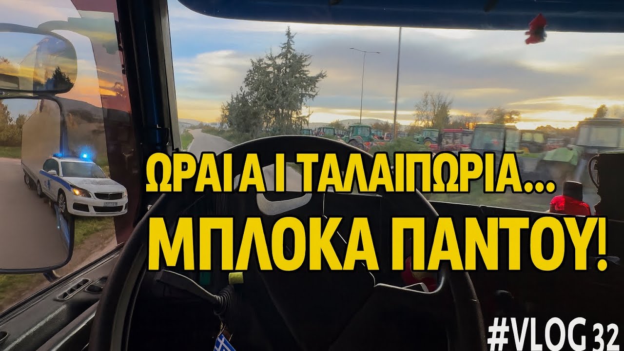 Παραδρόμοι λόγω Μπλόκων! Γλιτώνω 30’ Οδήγησης Vlog  32