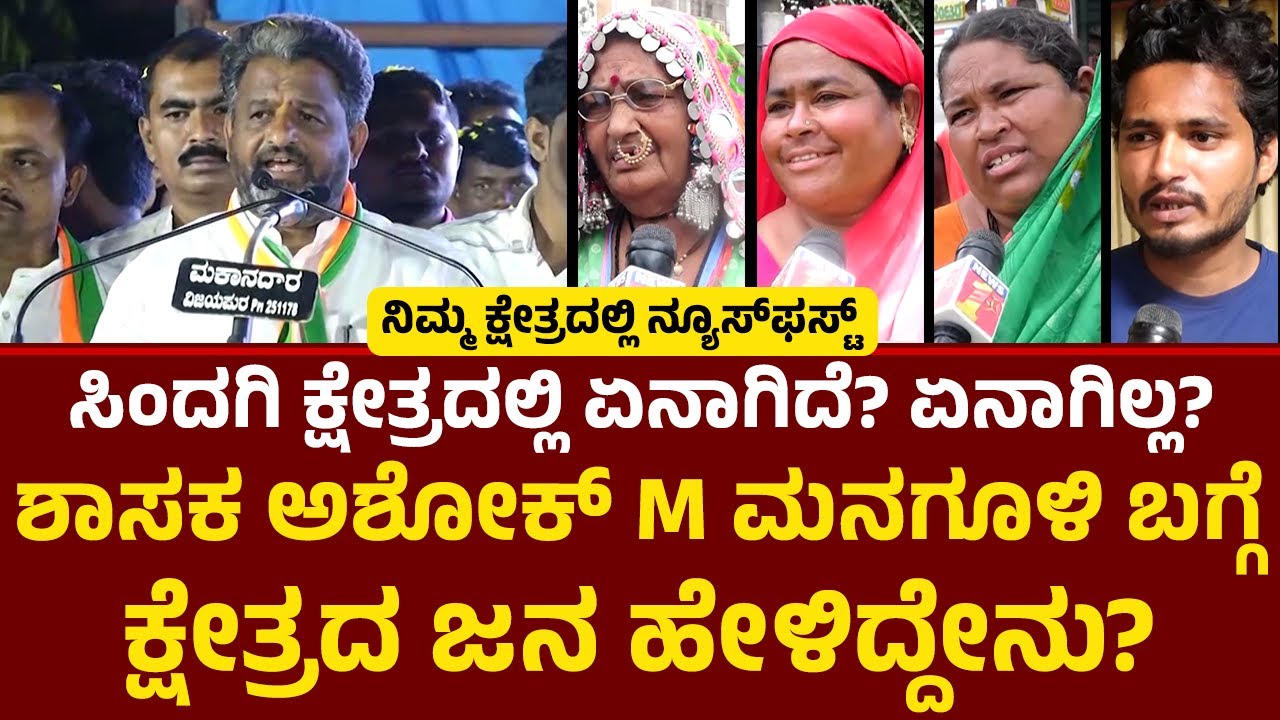 Ashok M Managuli : Sindagi ಕ್ಷೇತ್ರದಿಂದ ನ್ಯೂಸ್​​ಫಸ್ಟ್​​ ಗ್ರೌಂಡ್​​ ರಿಪೋರ್ಟ್​​​! | @newsfirstvijayapura