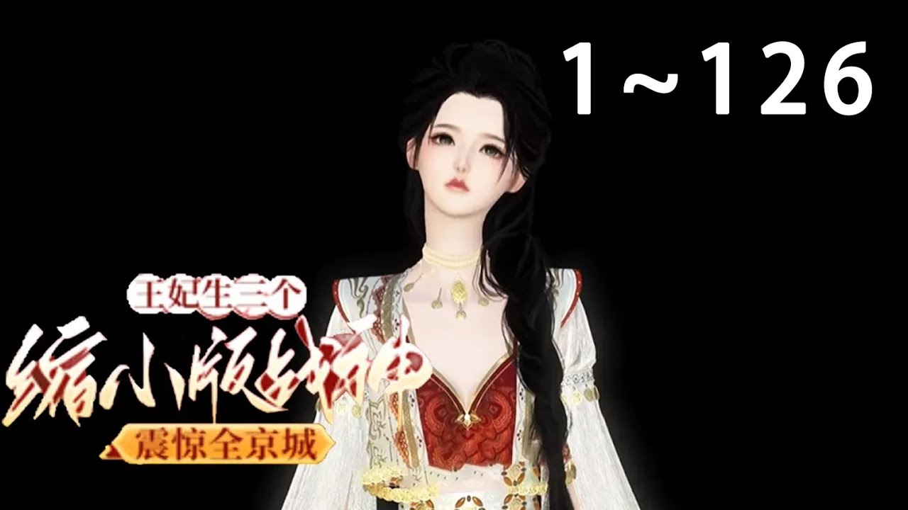 【新剧上线🔥】💗《王妃生三个缩小版战神震惊全京城》1~126名震天下的战神王爷三番四次栽倒在同一名女子身上，当看到三个缩小版的自己时，某人秒怂：为了你，我这条命不要又何妨？#宫斗#古代言情#穿越