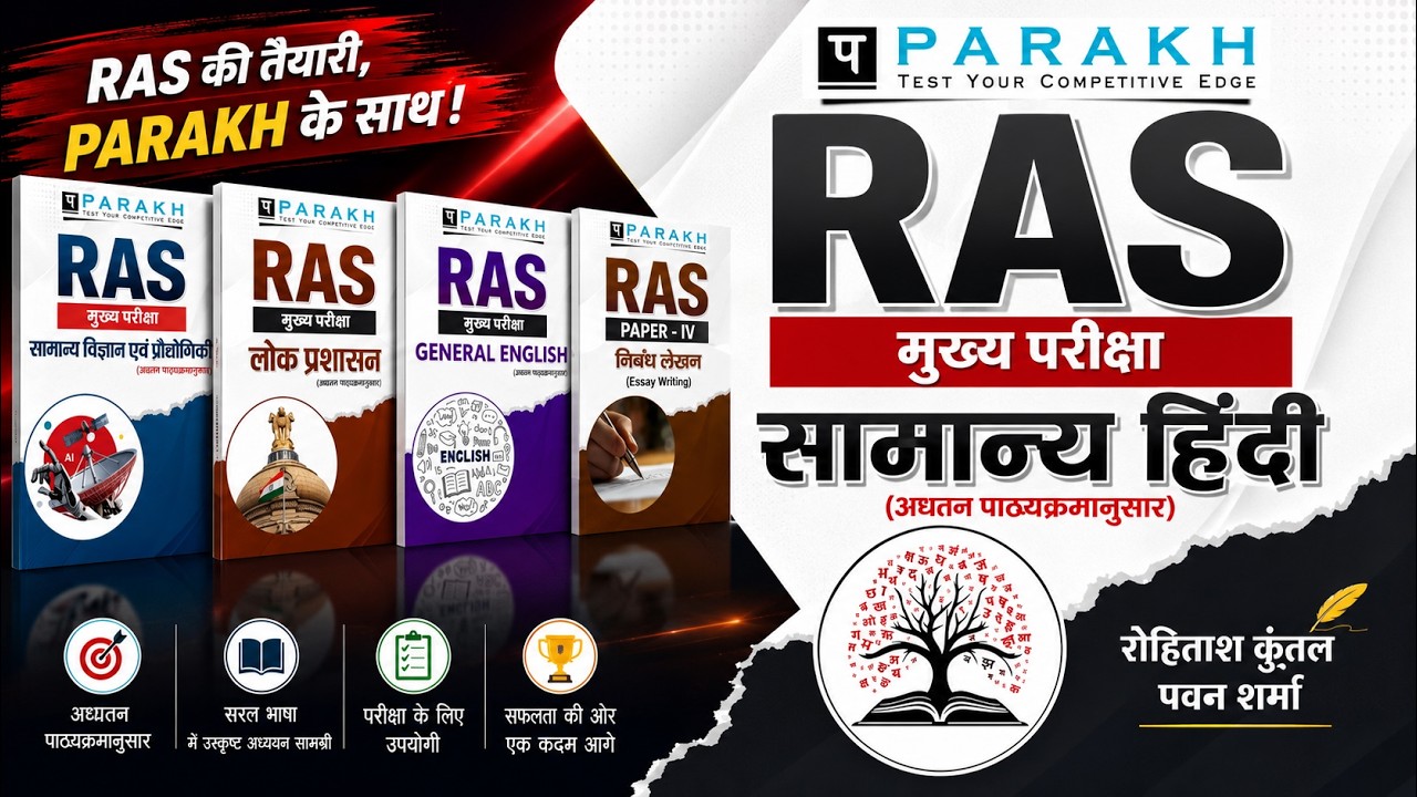 परख सामान्य हिंदी पुस्तक विमोचन समारोह | Book Launch SAMANYA Hindi RAS Mains | PARAKH