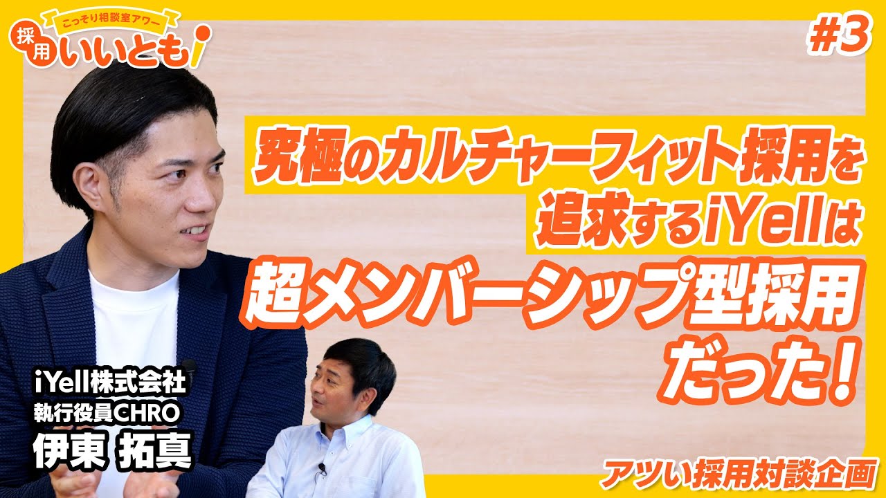 【採用いいとも！】究極のカルチャーフィット採用を実現できている理由は？超メンバーシップ型採用からオンボーディングの取り組みまで。伊東さんとの対談その③です！