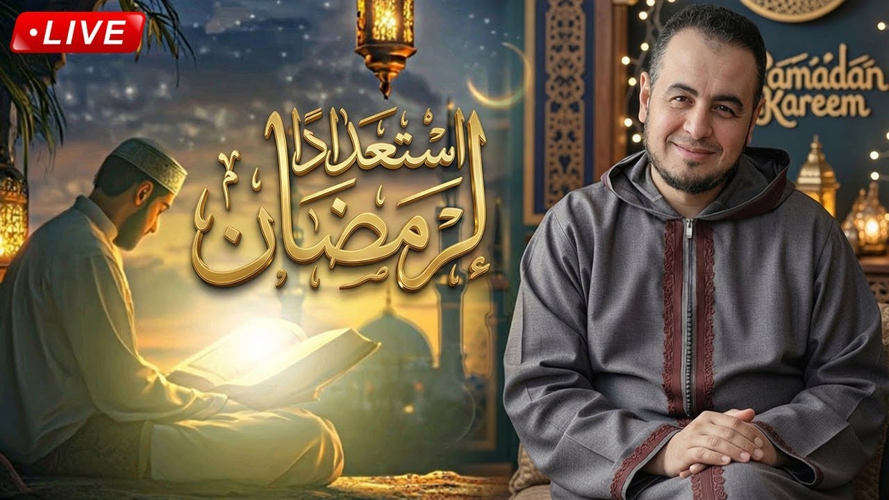استعدادا ل #رمضان || #الشيخ_حامد_الطاهر