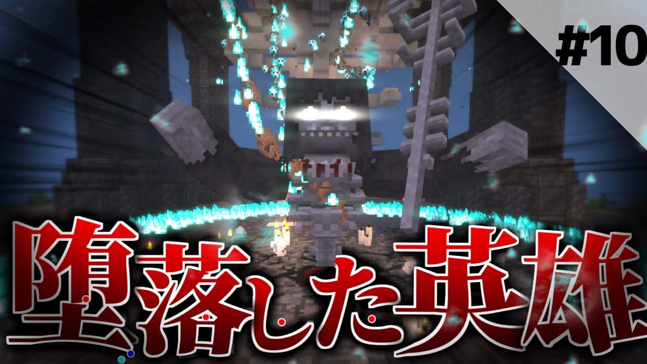 【マインクラフト】時代の節目！堕落した英雄をぶっ飛ばせ！霊夢さんは最強になりたいS2 Part10【ゆっくり実況】