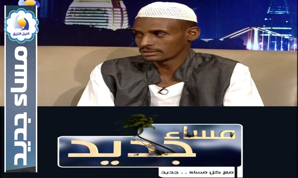 الشاعر الرشيد أحمد خوجلي - مساء جديد - قناة النيل الازرق