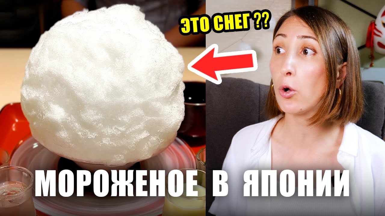 КАКОЕ МОРОЖЕНОЕ ЕДЯТ В ЯПОНИИ? Японские ледяные вкусности!
