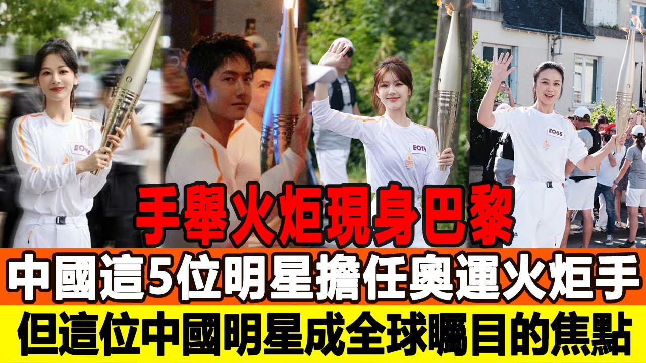 手舉火炬現身巴黎！中國這5位明星擔任奧運火炬手，但這位中國明星成全球矚目的焦點！追星看TV#王一博