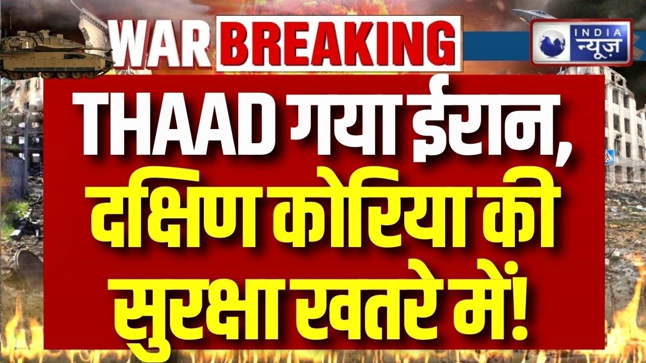China South Korea Tension: THAAD गया ईरान, दक्षिण कोरिया की सुरक्षा खतरे में! | Trump | Putin