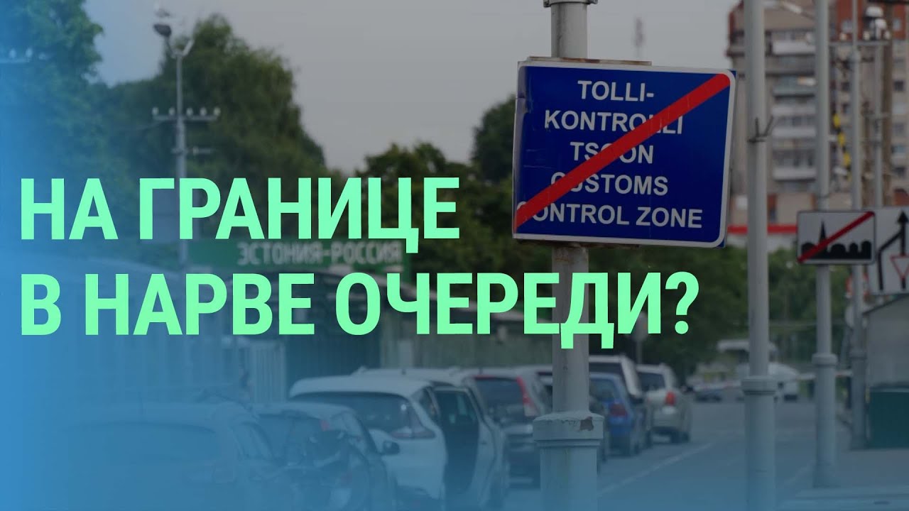Обстановка на погранпункте в Нарве. Трудности в получении гражданства Литвы. Госэкзамены | БАЛТИЯ