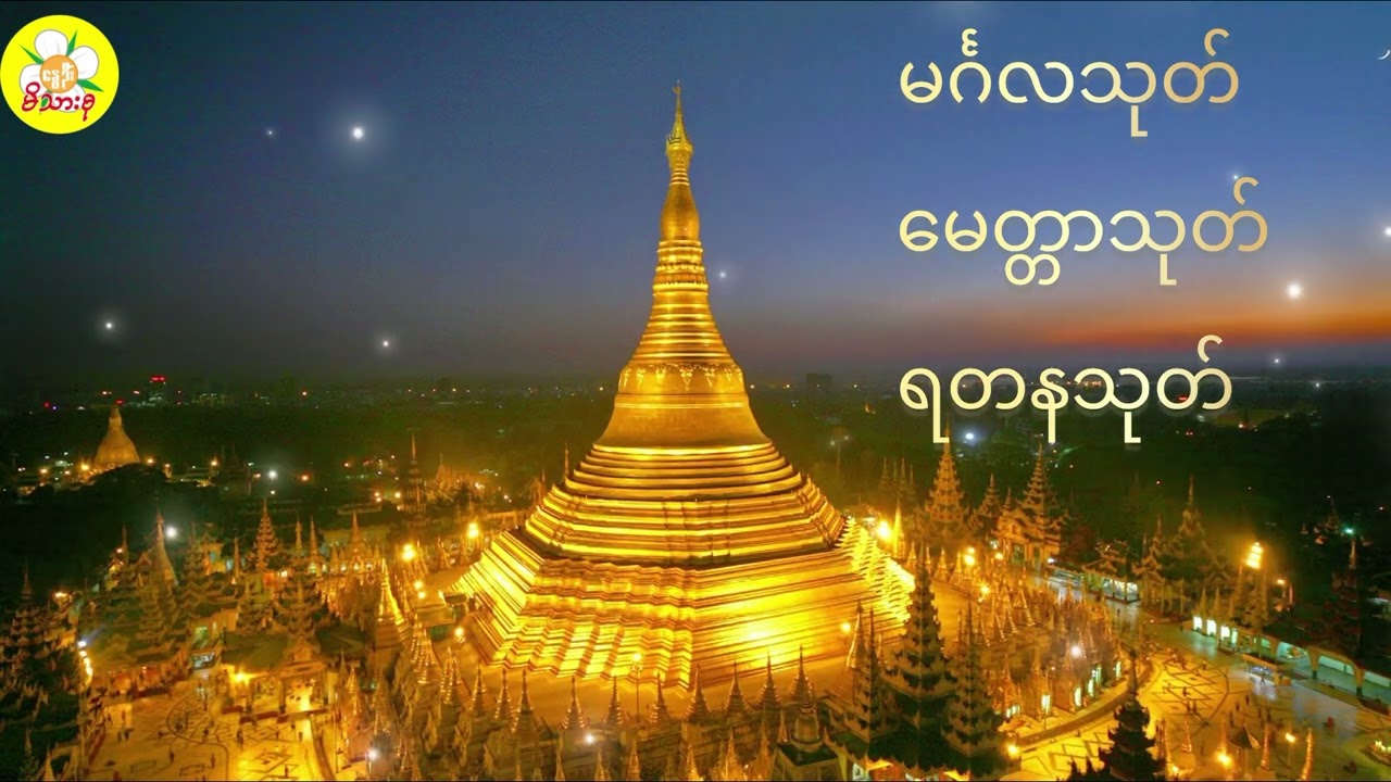 “မင်္ဂလသုတ်၊ မေတ္တာသုတ်၊ ရတနသုတ် တရားတော်”