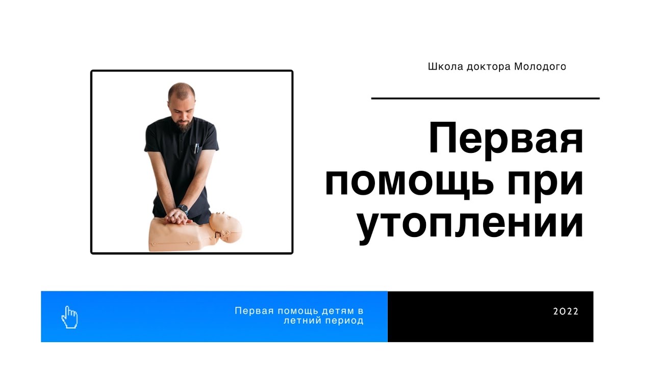 Первая помощь при утоплении