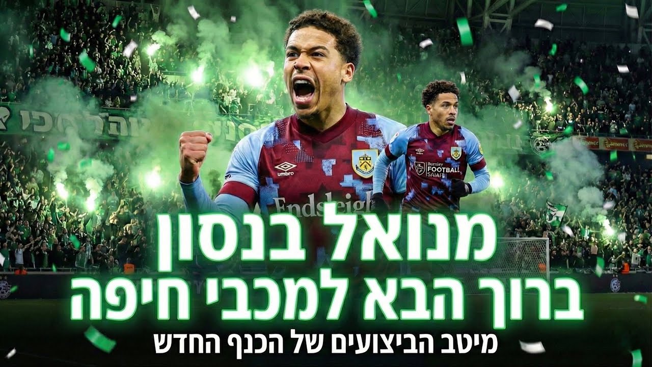 מנואל בנסון● ברוך הבא למכבי חיפה HD