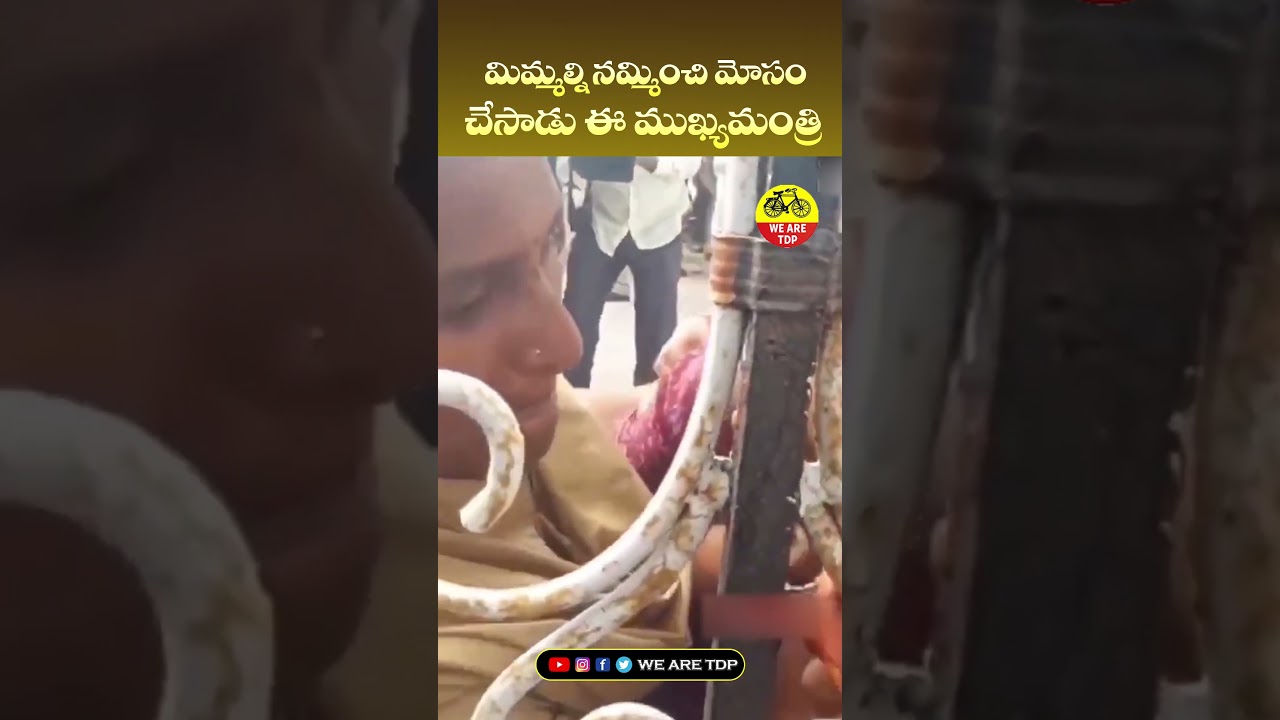 || మిమ్మల్ని నమ్మించి మోసం చేసాడు ఈ ముఖ్యమంత్రి || #publictalk #ycsrp#jaganfailedcm #ys sharmila