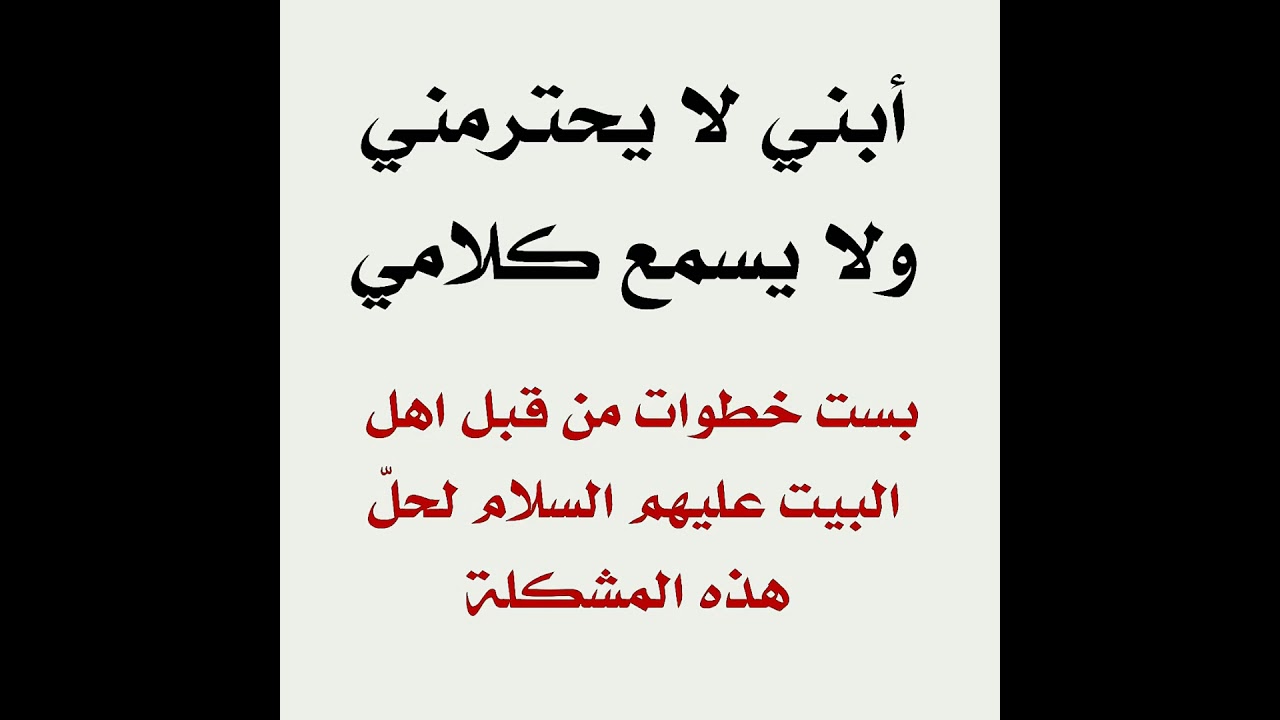 أبني لا يحترمني ولا يسمع كلامي ست خطوات من قبل اهل البيت عليهم السلام لحل هذه المشكلة.