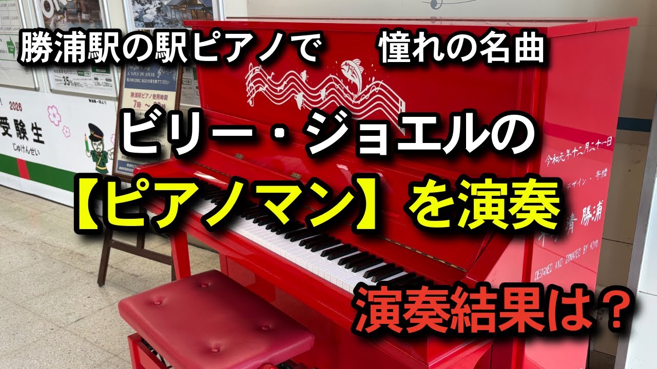 【勝浦駅ピアノ】「ピアノマン/ビリー・ジョエル」ストピ始めるきっかけ！憧れの名曲を弾いてみました。果たして演奏結果は？（Piano Man / Billy Joel）