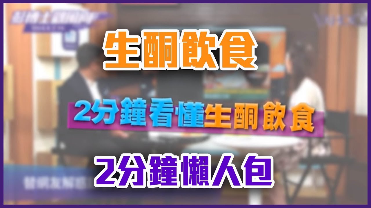 2分鐘帶你看懂「生酮飲食」是什麼？【Yahoo TV 彭博士觀風向】