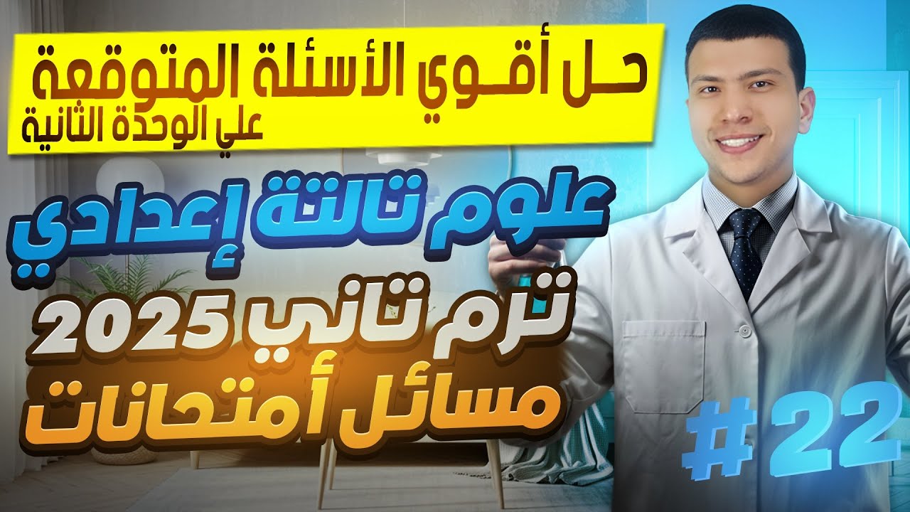 أقوي مراجعة علي الوحدة التانية - علوم تالتة إعدادي ترم تاني 2025 - حل مسائل أمتحانات متوقعة 🤯