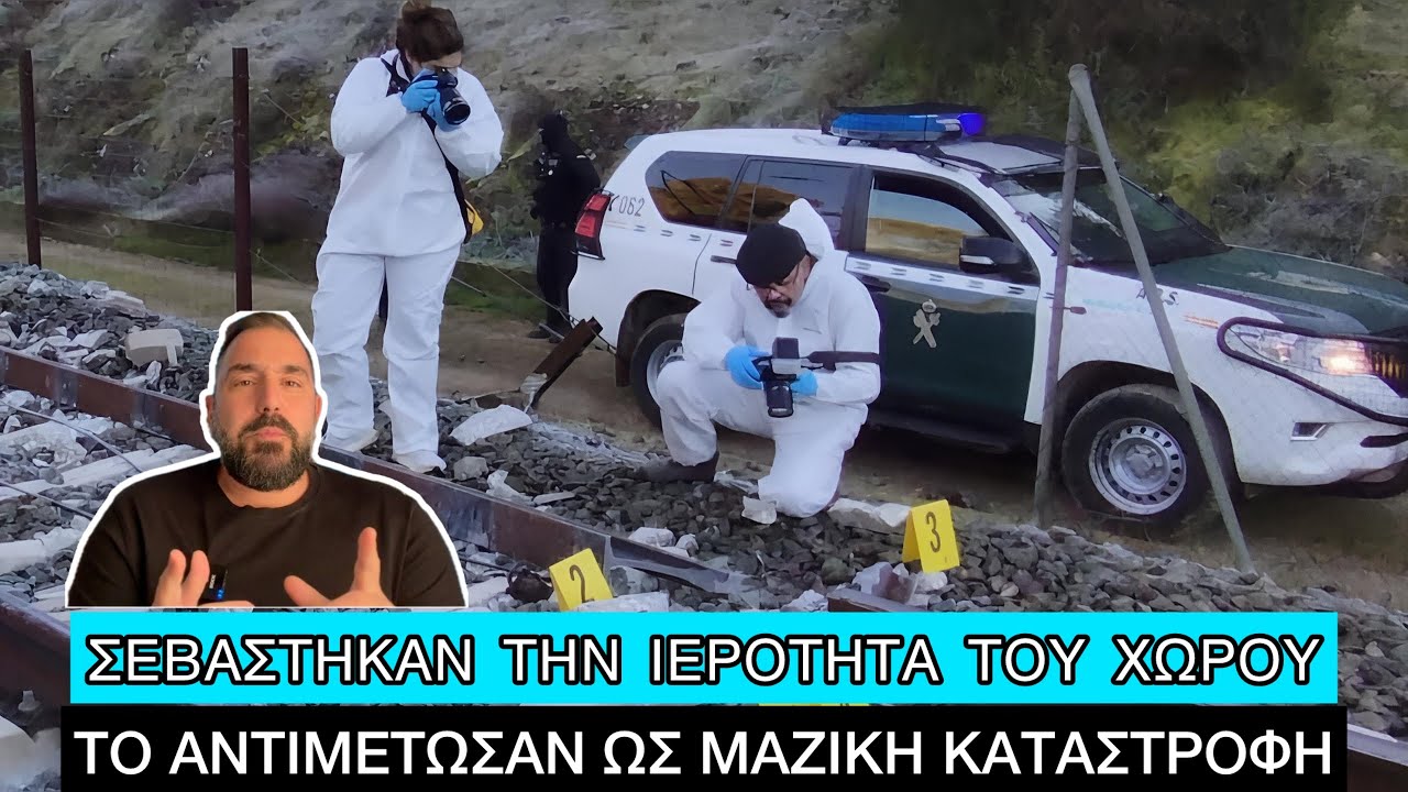 Η Ισπανία έδειξε στην δική της τραγωδία, τι αλήθεια έκαναν στα Τέμπη 